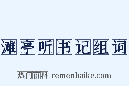 滩亭听书记组词是什么意思的图片